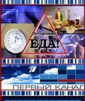 Осторожно, еда!