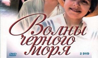 Волны Черного моря