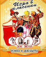 Маски: Игра в классики. Дон Жуан. Ромео и Джульетта