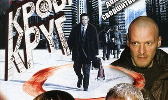 Кровавый круг