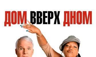 Дом вверх дном