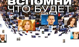 Вспомни, что будет
