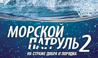 Морской патруль 2