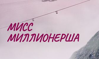 Мисс миллионерша