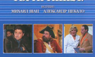 Слава богу, ты пришел!