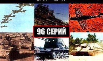 Вторая мировая война — день за днём