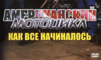 Discovery: Американский мотоцикл