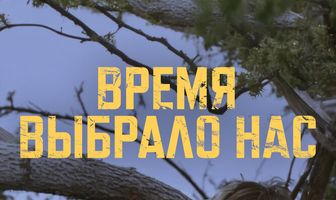 Время выбрало нас