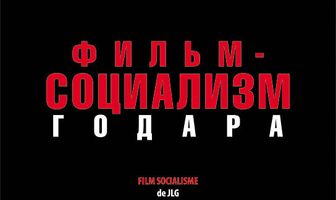 Фильм-социализм