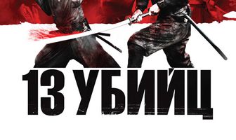 13 убийц