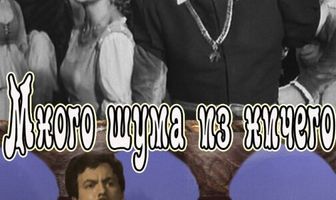 Много шума из ничего