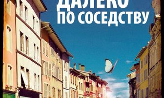 Далеко по соседству