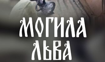 Могила льва