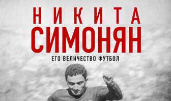 Никита Симонян. Его Величество Футбол