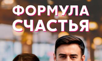 Формула счастья
