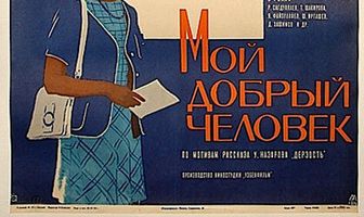 Мой добрый человек