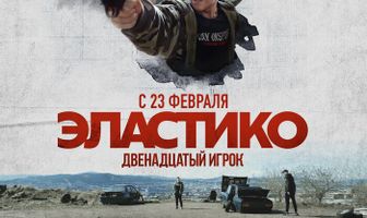 Эластико: Двенадцатый игрок