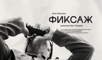 Фиксаж