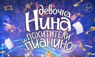 Девочка Нина и похитители пианино