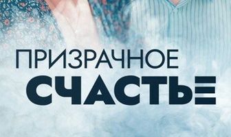 Призрачное счастье