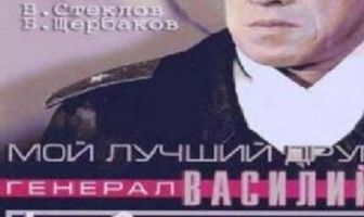Мой лучший друг, генерал Василий, сын Иосифа