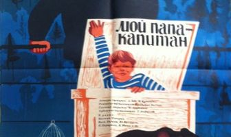 Мой папа — капитан