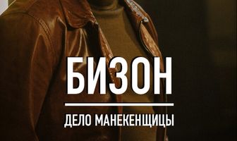 Бизон: Дело манекенщицы
