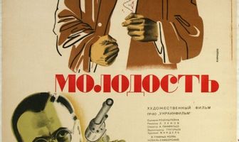 Молодость