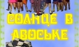 Солнце в авоське