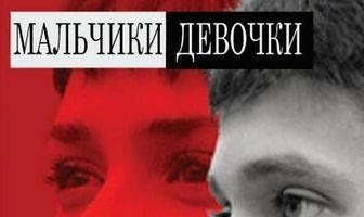 Мальчики-девочки