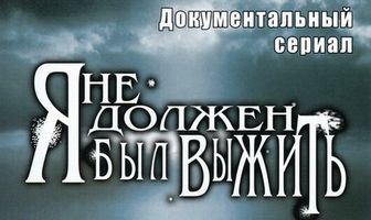 Я не должен был выжить!