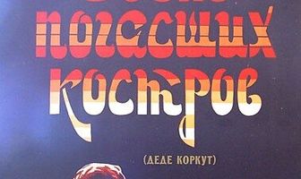 Свет погасших костров