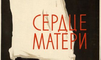 Сердце матери