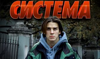 Система