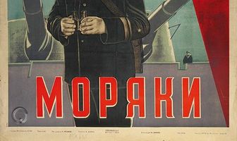 Моряки