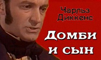 Домби и сын