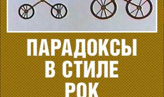 Парадоксы в стиле рок