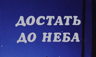 Достать до неба