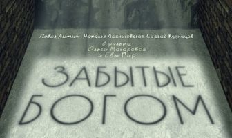 Забытые богом