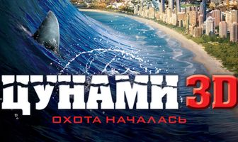 Цунами 3D
