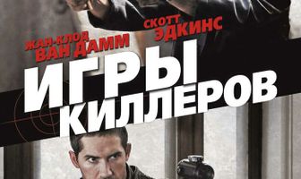 Игры киллеров