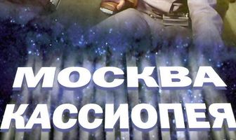 Москва — Кассиопея