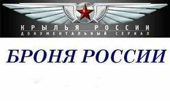 Броня России