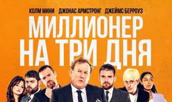 Миллионер на три дня