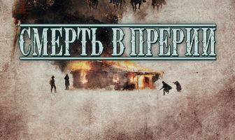 Смерть в прерии
