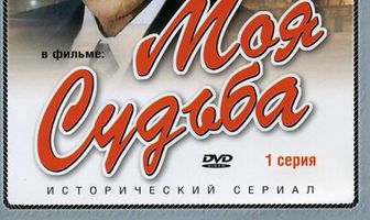 Моя судьба