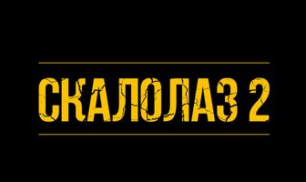 Скалолаз 2