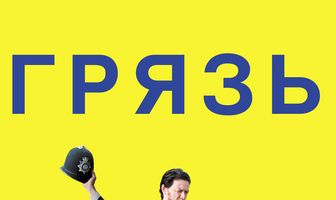 Грязь