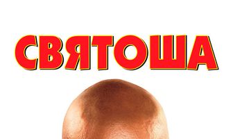 Святоша
