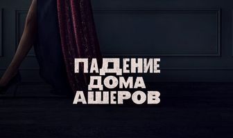 Падение дома Ашеров